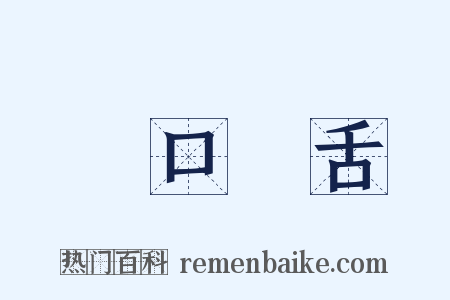 張口結舌是什么意思的图片